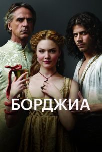 Борджиа (сериал 2011-2013)