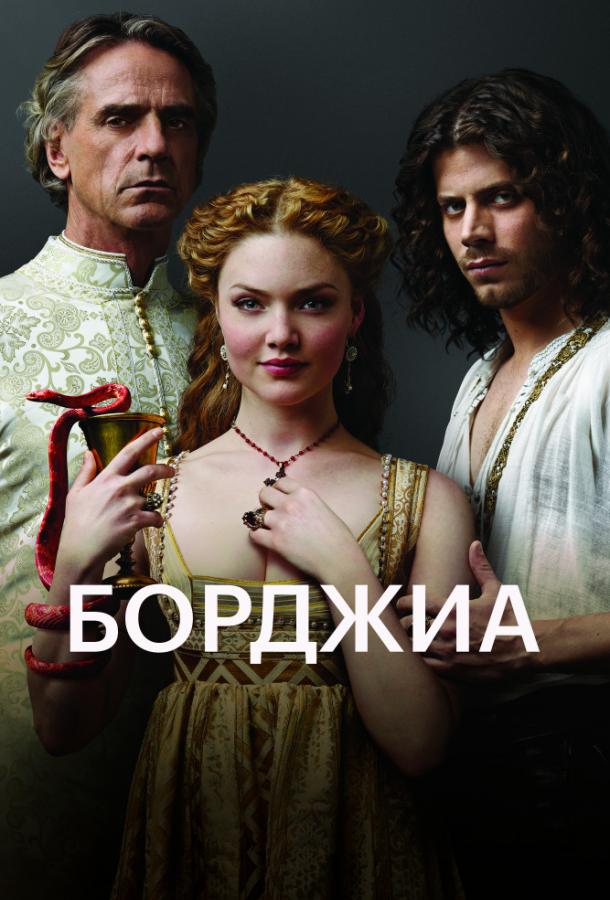 Борджиа 3 сезон (2013)